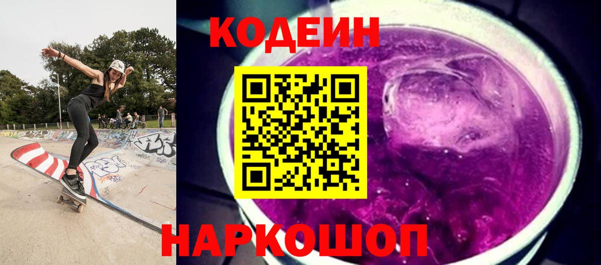 Кодеин Purple Drank  Вход с VPN  Бугуруслан  Кодеин Purple Drank 